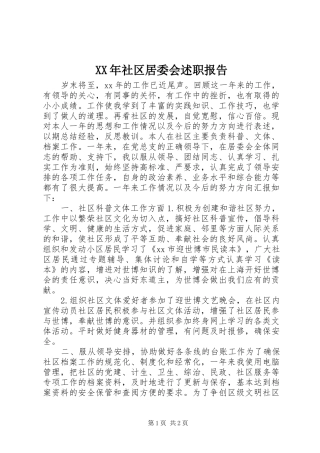 XX年社区居委会述职报告