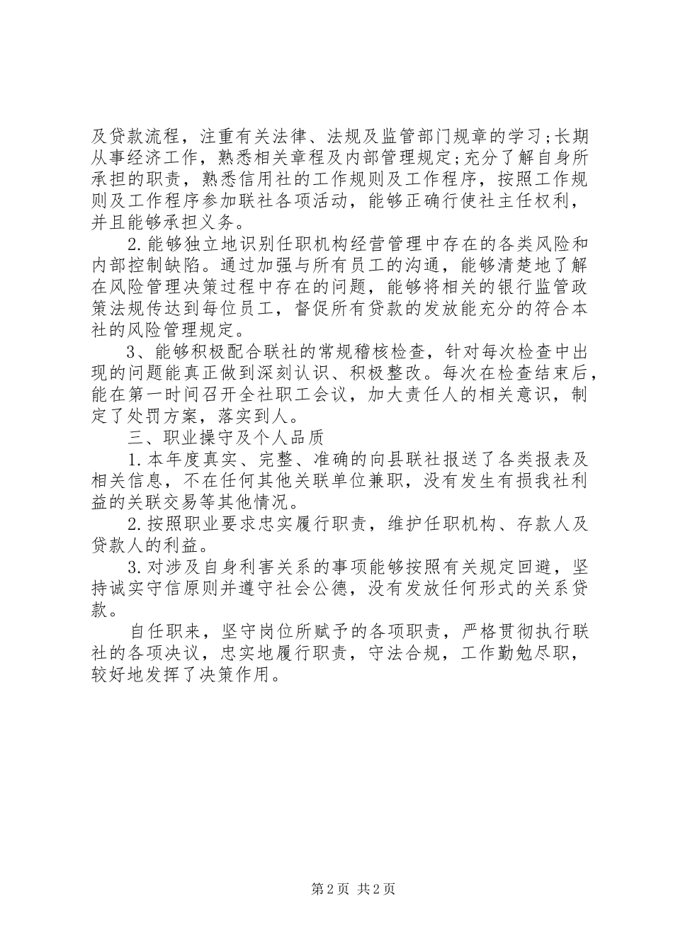 XX年12月信用社主任述职报告范文2_第2页