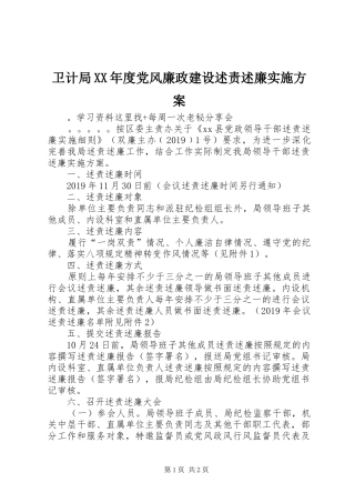 卫计局XX年度党风廉政建设述责述廉实施方案