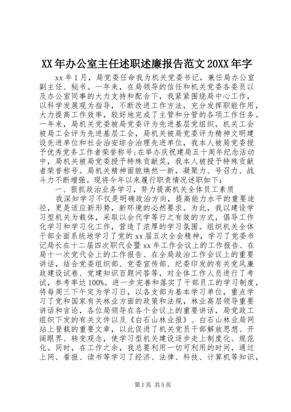 XX年办公室主任述职述廉报告范文20XX年字_第1页