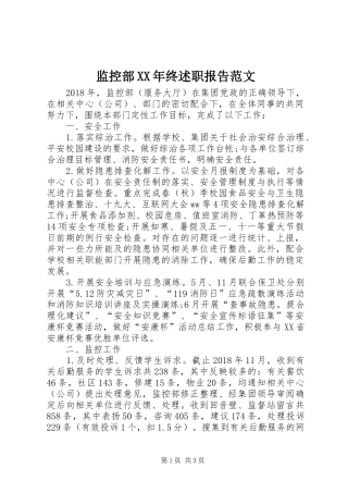 监控部XX年终述职报告范文