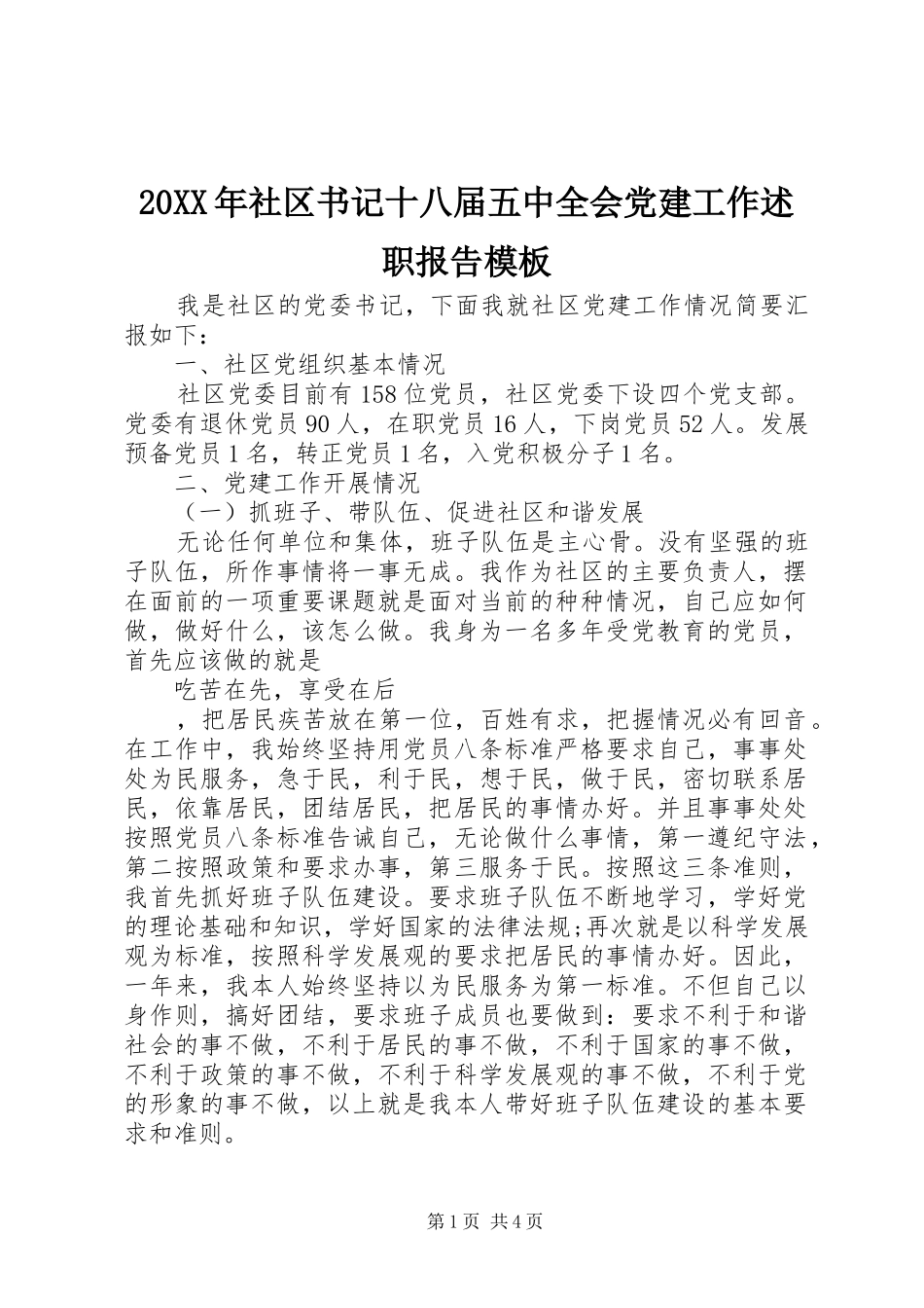20XX年社区书记十八届五中全会党建工作述职报告模板_第1页