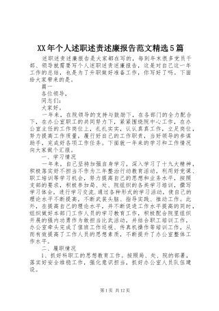XX年个人述职述责述廉报告范文精选5篇