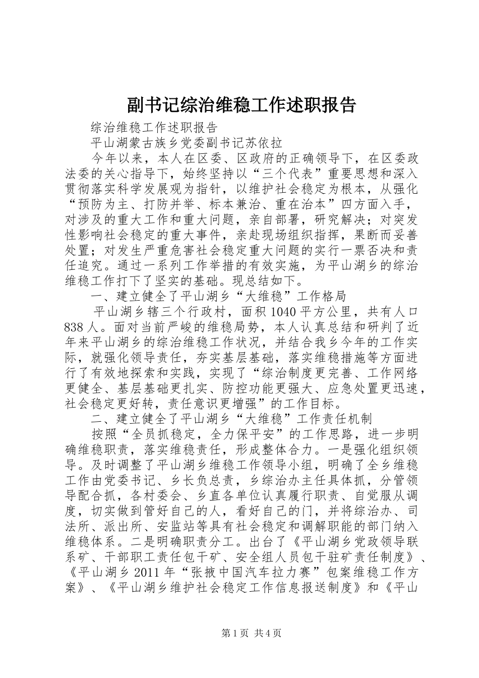 副书记综治维稳工作述职报告_第1页