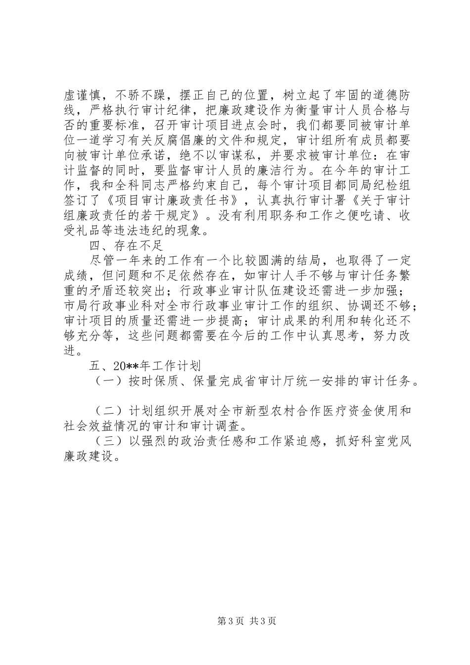 审计行事科述职述廉工作报告_第3页