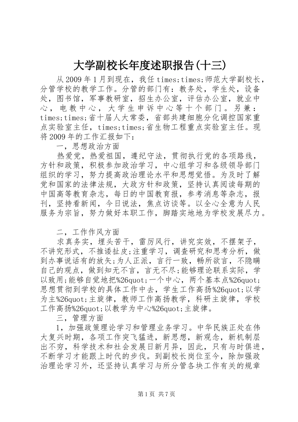 大学副校长年度述职报告(十三)_第1页