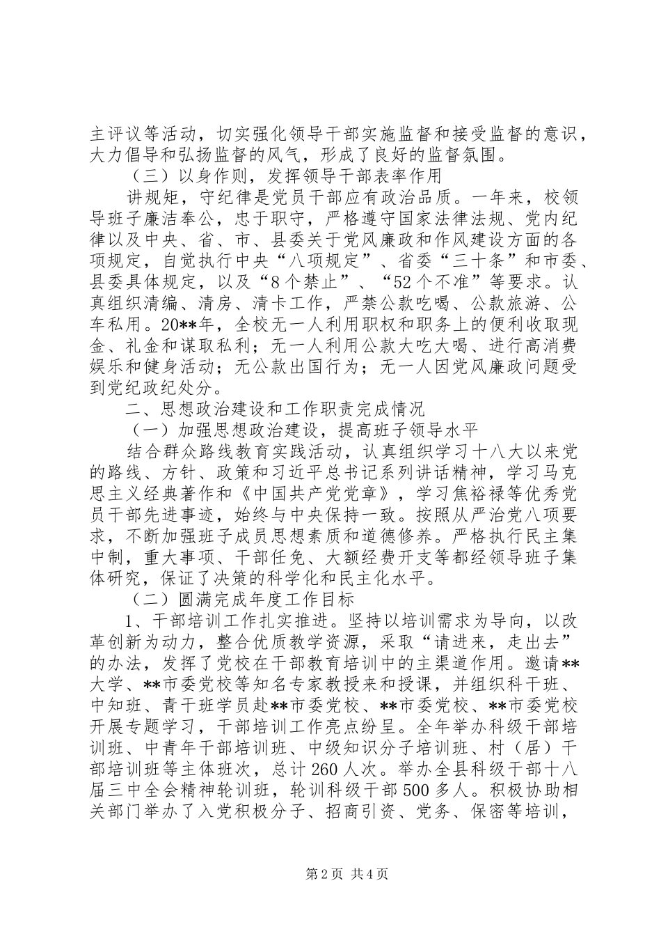 县委党校领导班子述职述责述廉述德报告_第2页