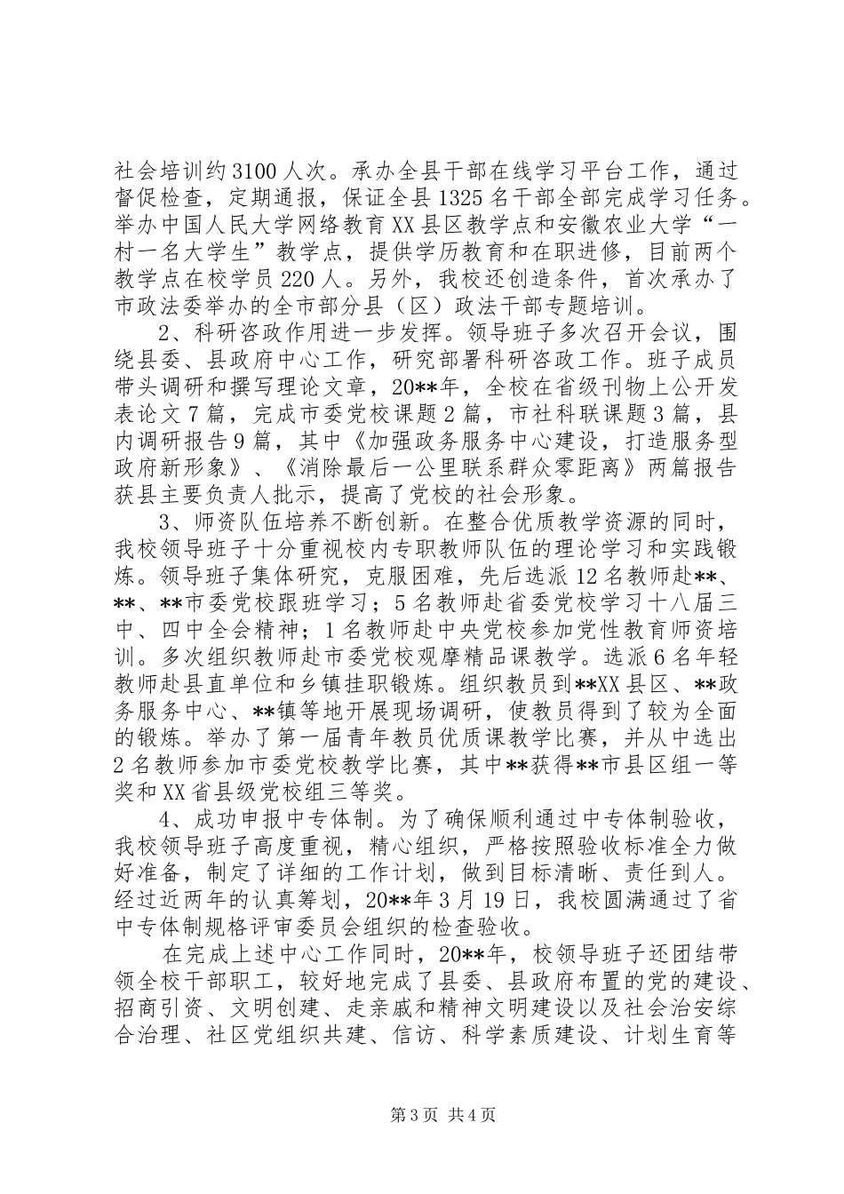 县委党校领导班子述职述责述廉述德报告_第3页