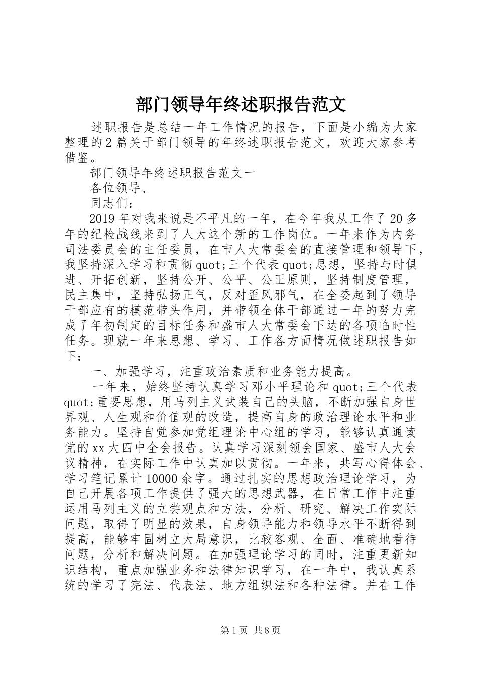 部门领导年终述职报告范文_第1页