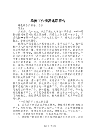 季度工作情况述职报告
