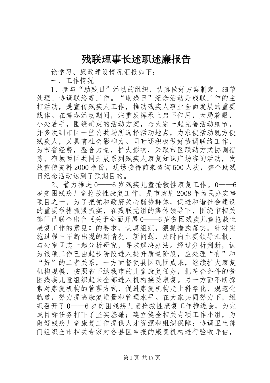 残联理事长述职述廉报告_第1页