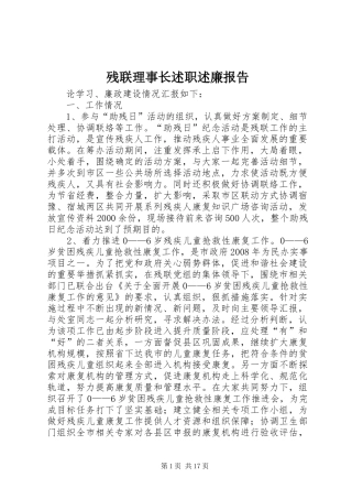 残联理事长述职述廉报告
