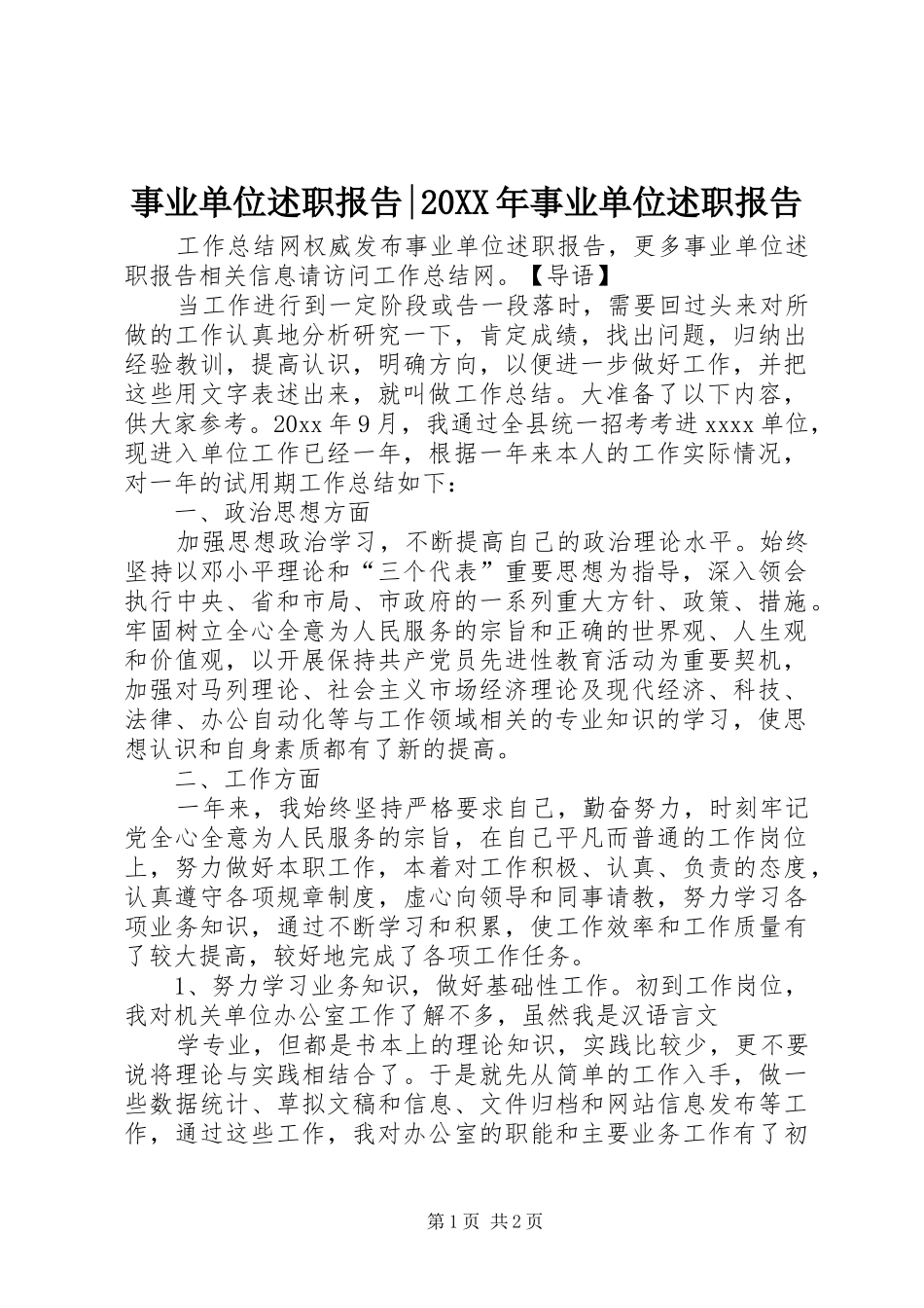 事业单位述职报告-20XX年事业单位述职报告_第1页