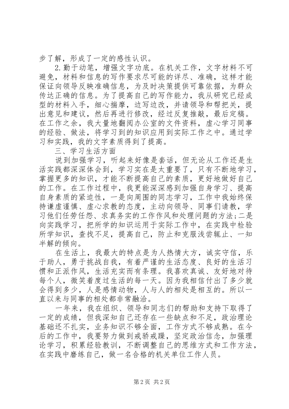 事业单位述职报告-20XX年事业单位述职报告_第2页