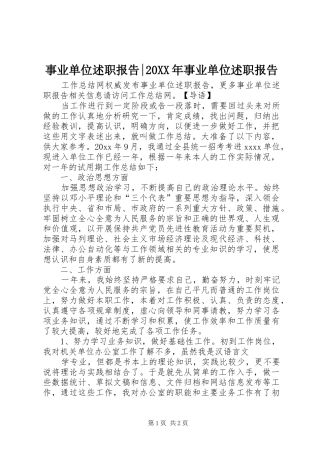 事业单位述职报告-20XX年事业单位述职报告