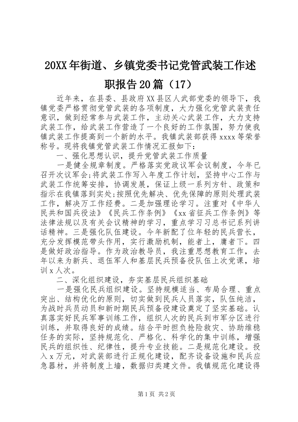 20XX年街道、乡镇党委书记党管武装工作述职报告20篇（17）_第1页