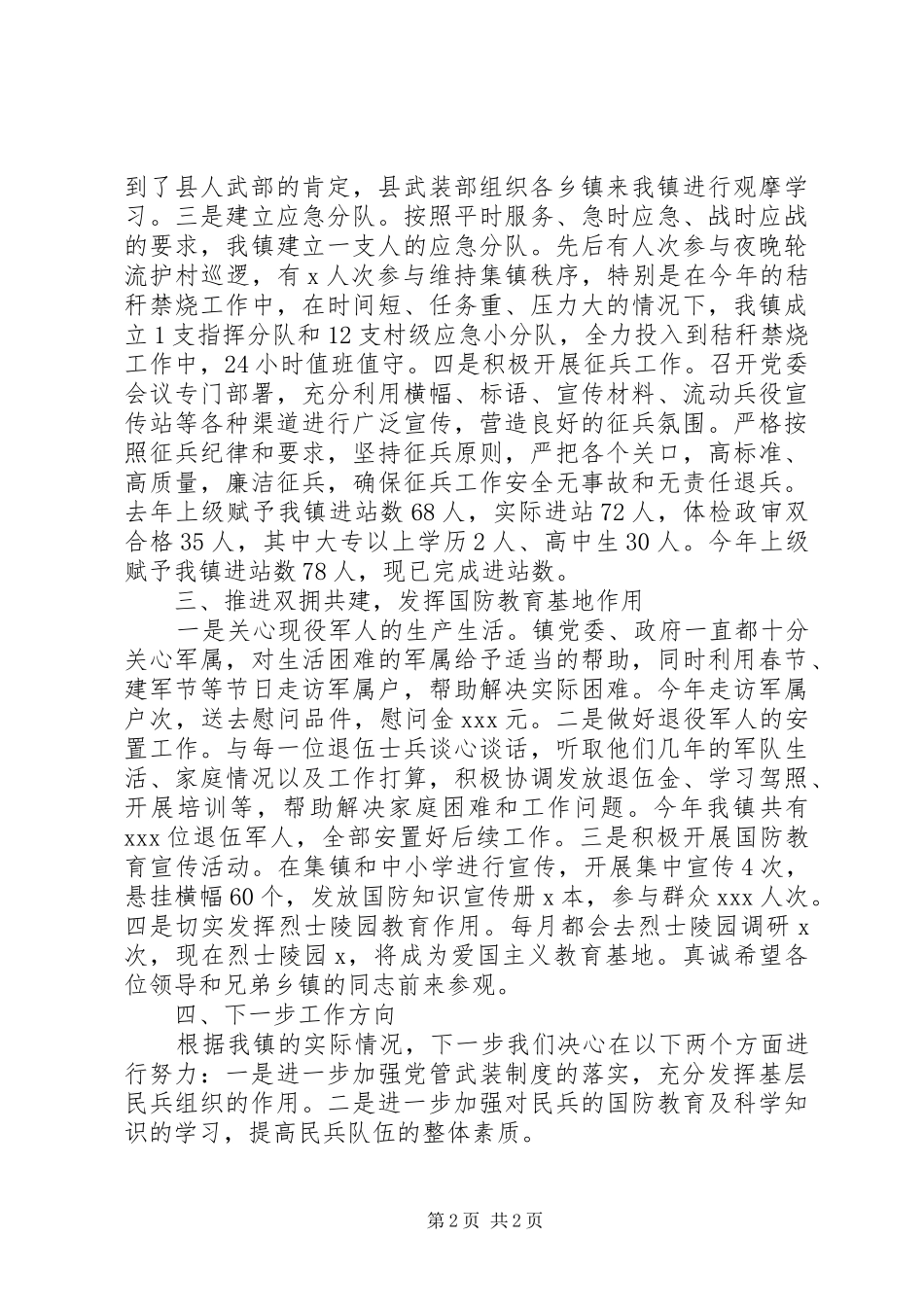 20XX年街道、乡镇党委书记党管武装工作述职报告20篇（17）_第2页