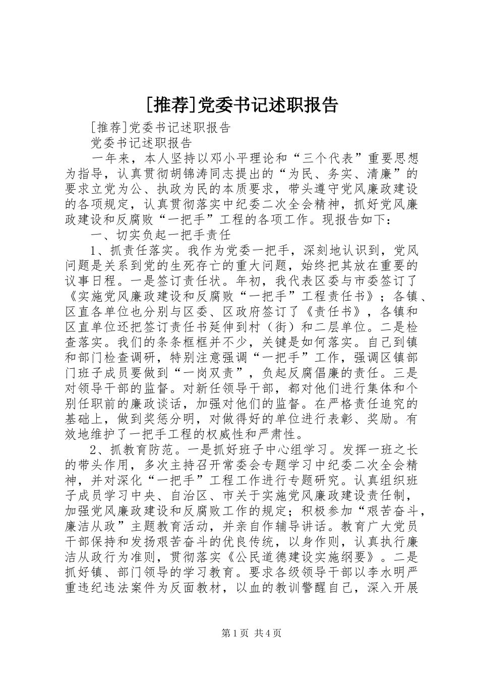 [推荐]党委书记述职报告_第1页