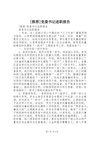 [推荐]党委书记述职报告