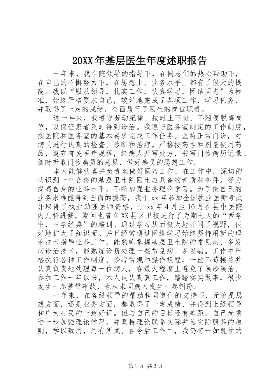 20XX年基层医生年度述职报告_第1页