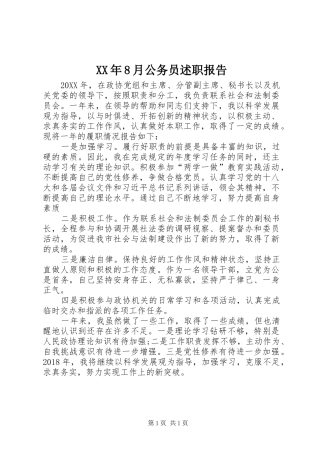 XX年8月公务员述职报告