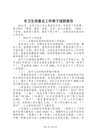 市卫生局重点工作班子述职报告