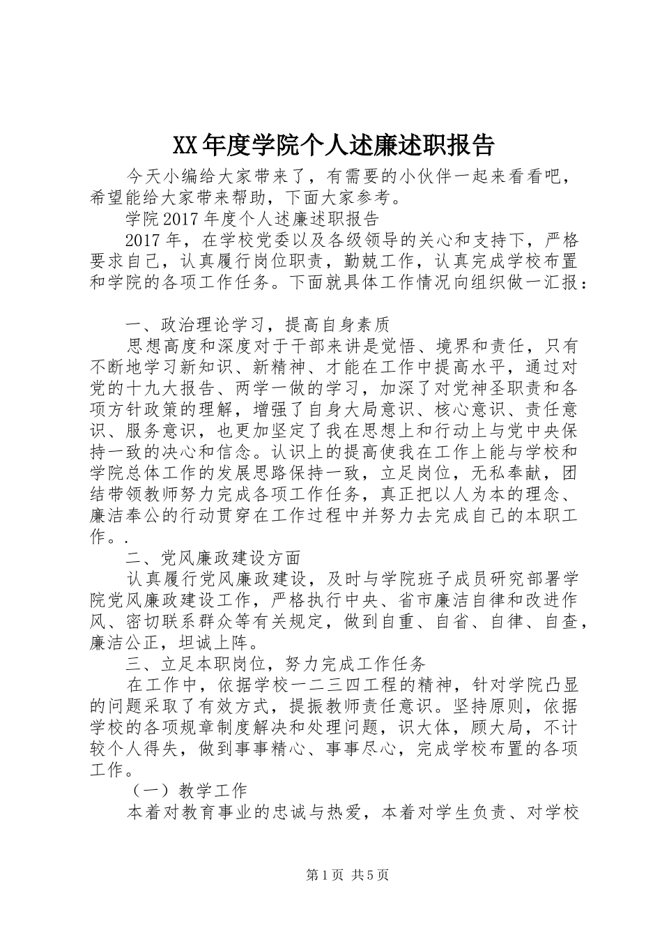 XX年度学院个人述廉述职报告_第1页