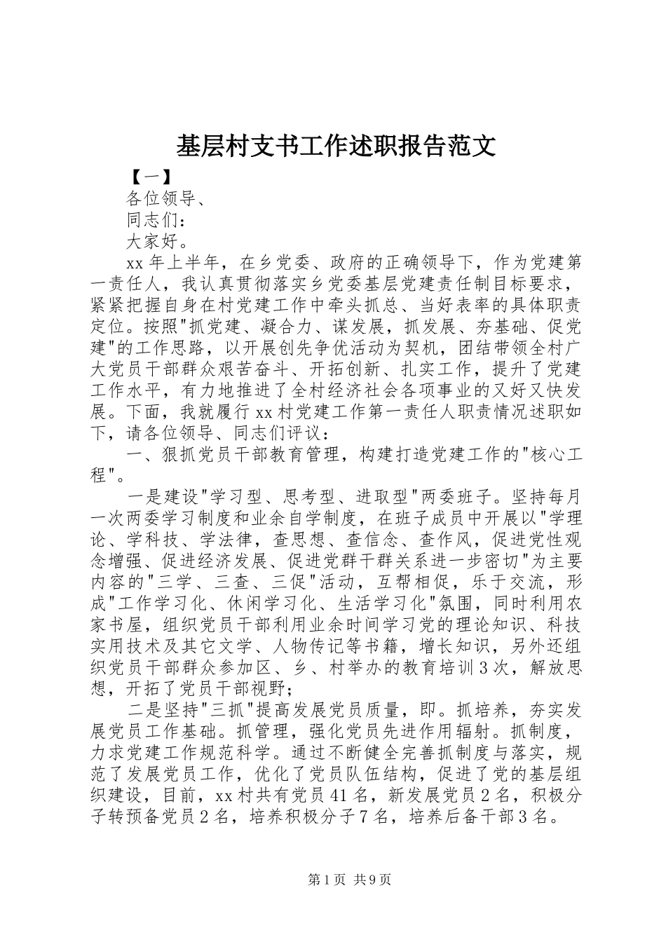 基层村支书工作述职报告范文_第1页