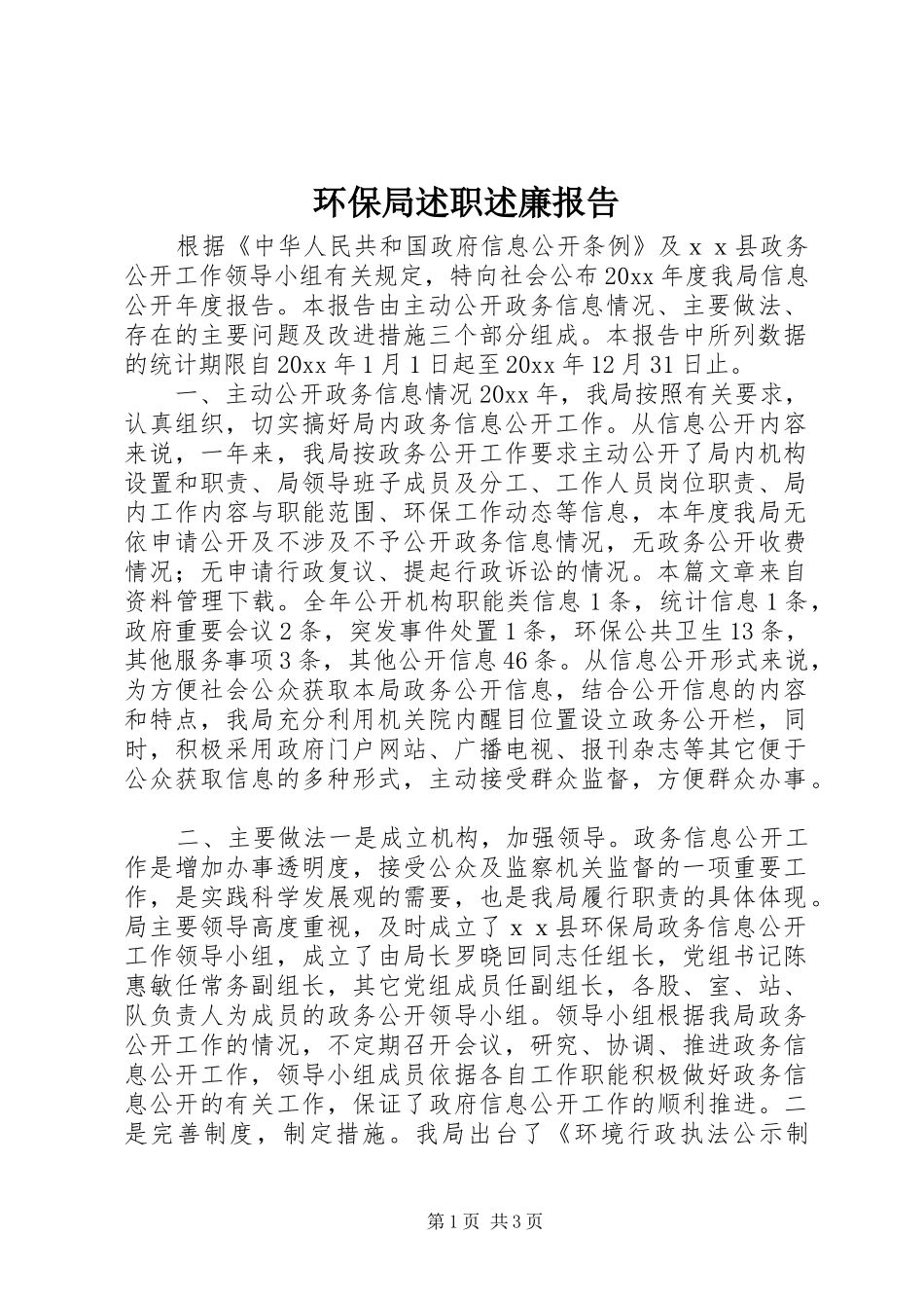 环保局述职述廉报告_第1页