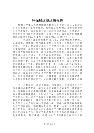 环保局述职述廉报告