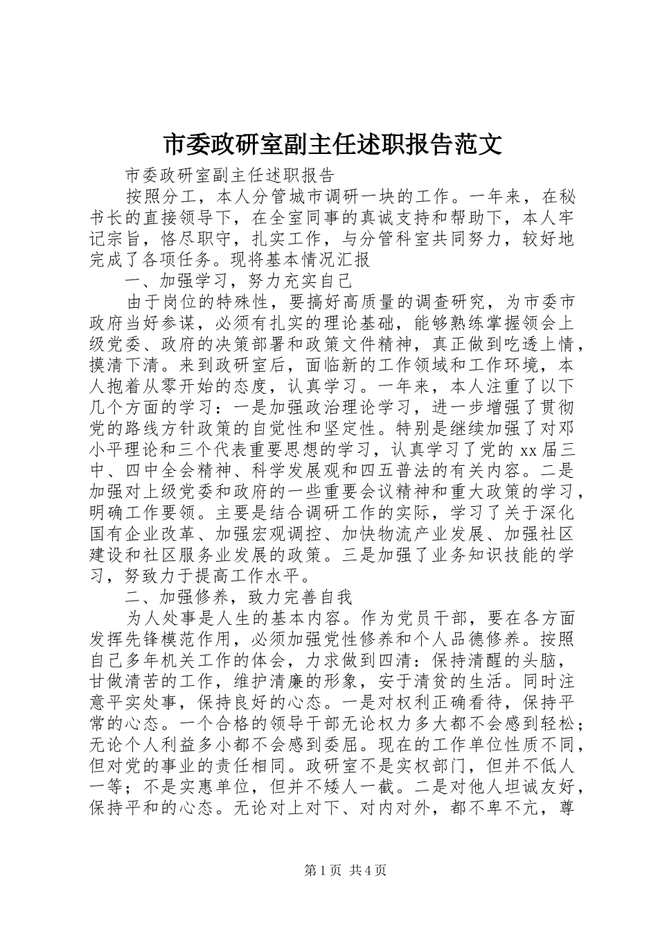 市委政研室副主任述职报告范文_第1页