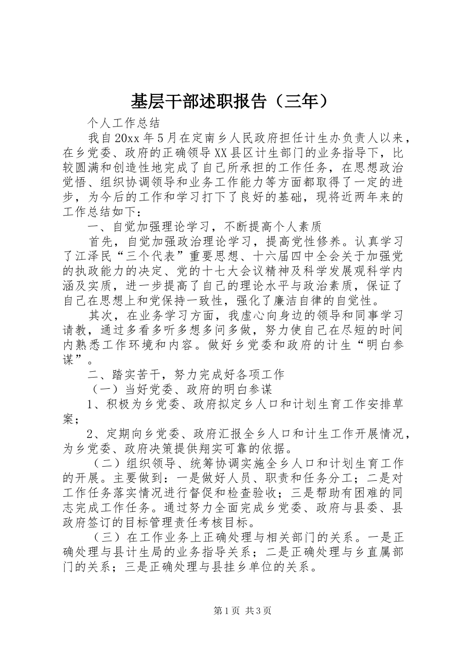 基层干部述职报告（三年）_第1页