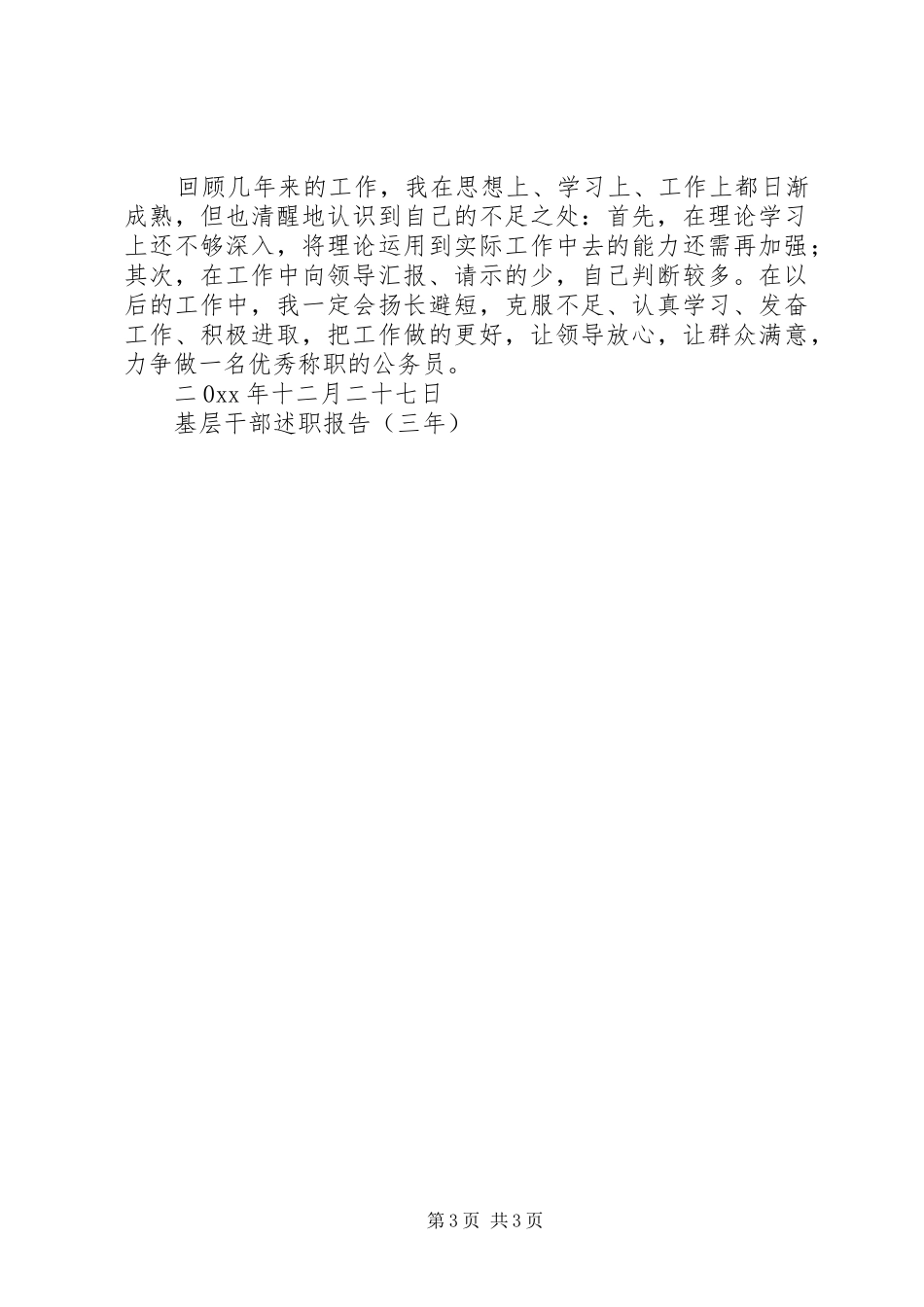 基层干部述职报告（三年）_第3页