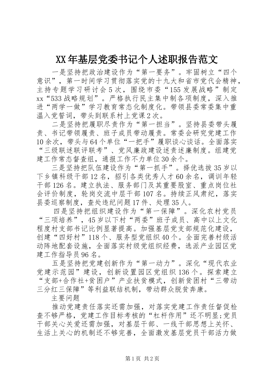 XX年基层党委书记个人述职报告范文_第1页