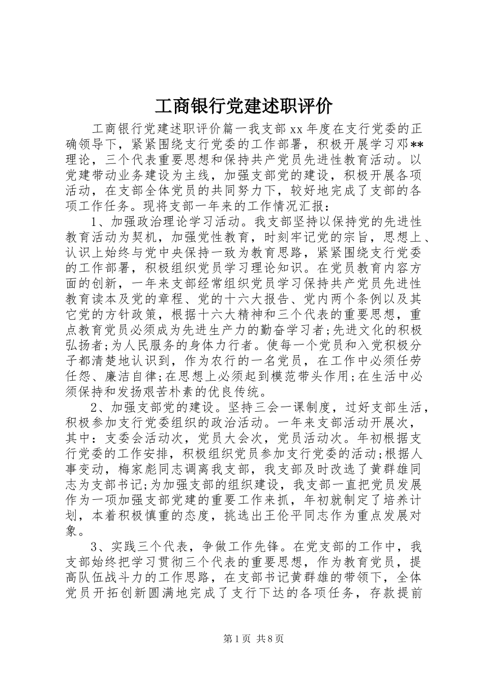 工商银行党建述职评价_第1页