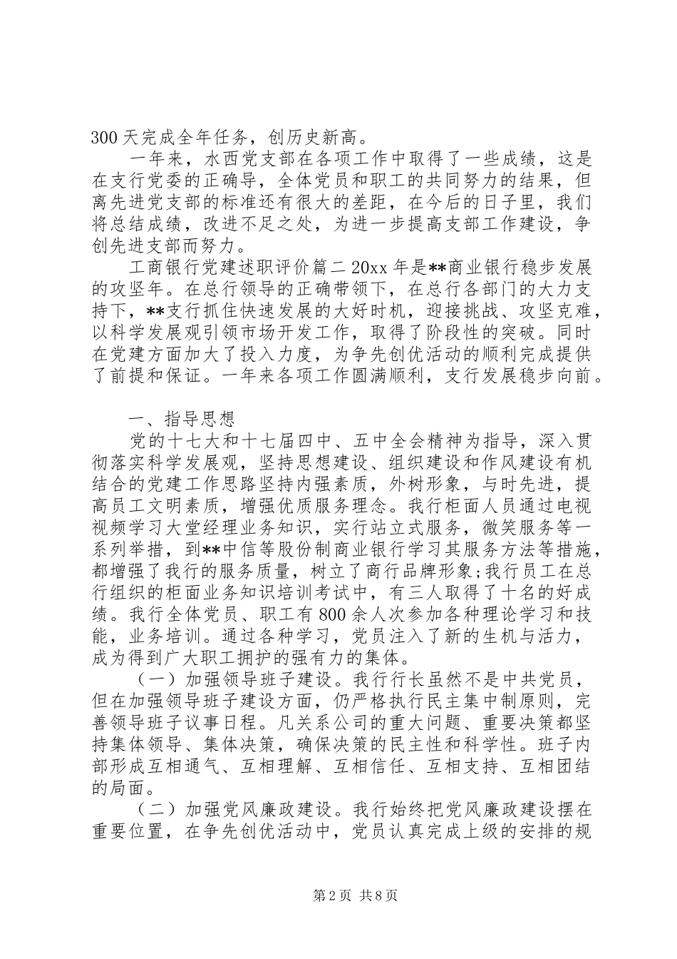 工商银行党建述职评价_第2页