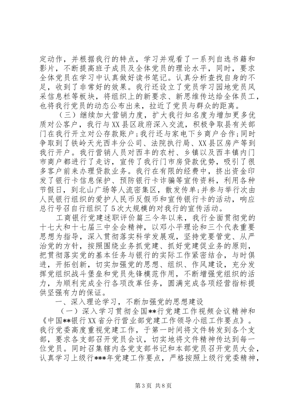 工商银行党建述职评价_第3页