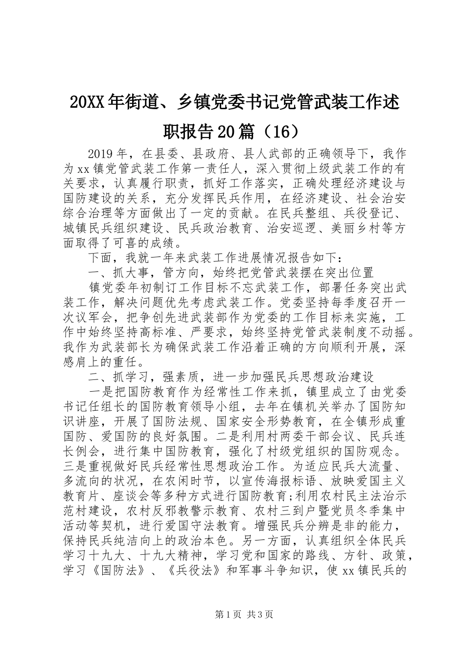 20XX年街道、乡镇党委书记党管武装工作述职报告20篇（16）_第1页