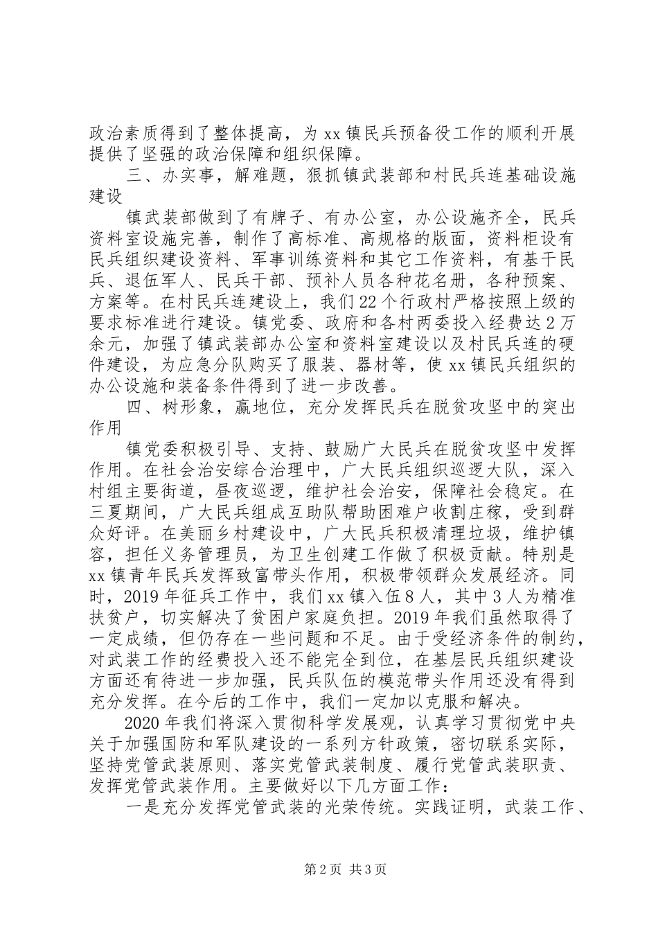 20XX年街道、乡镇党委书记党管武装工作述职报告20篇（16）_第2页