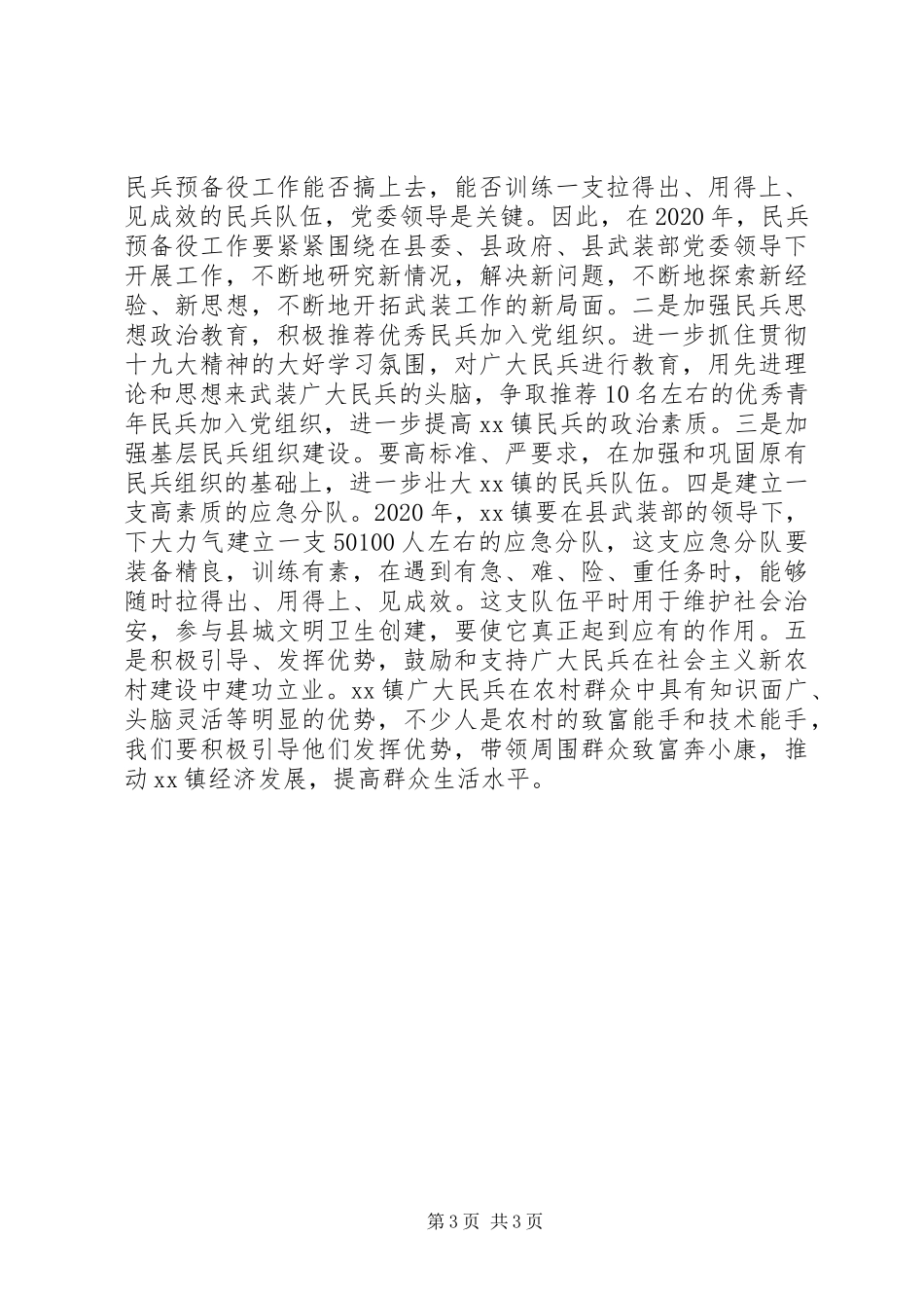20XX年街道、乡镇党委书记党管武装工作述职报告20篇（16）_第3页