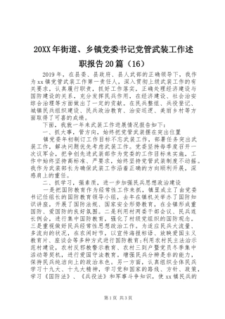 20XX年街道、乡镇党委书记党管武装工作述职报告20篇（16）