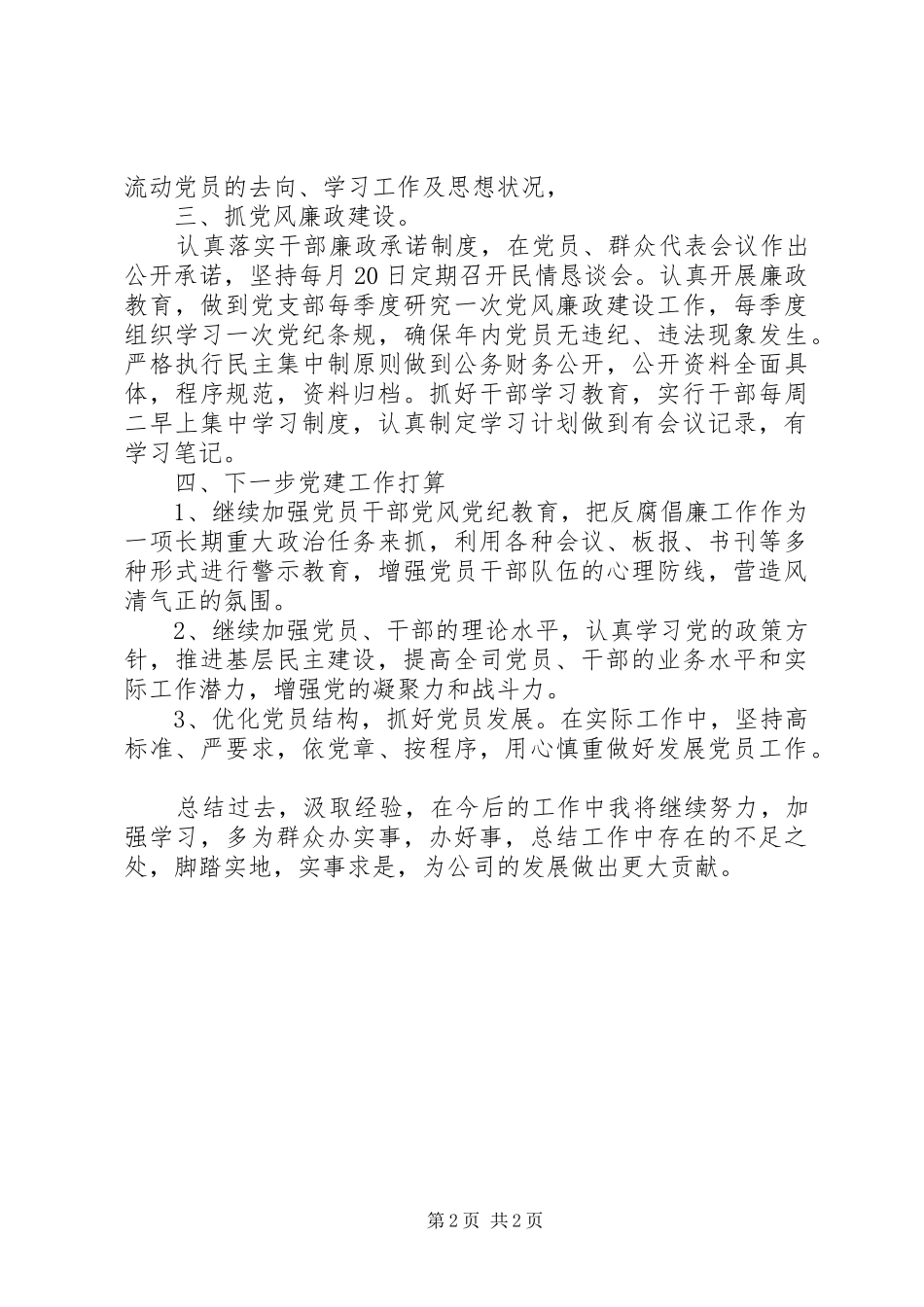 XX年上半年党支部书记述职_第2页