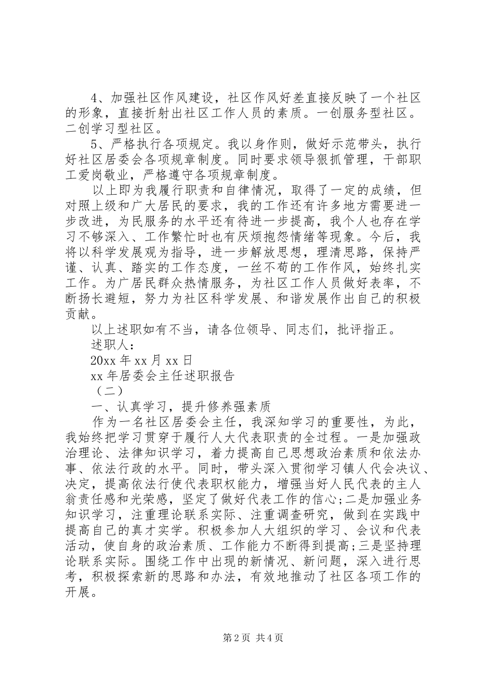 XX年居委会主任下半年述职报告_第2页