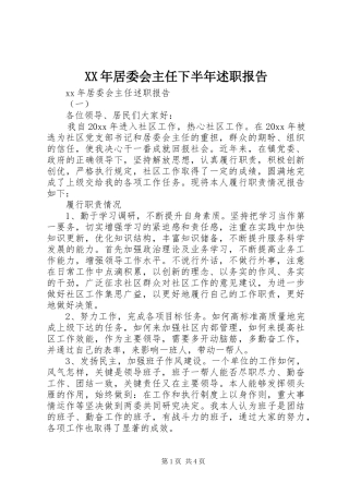 XX年居委会主任下半年述职报告
