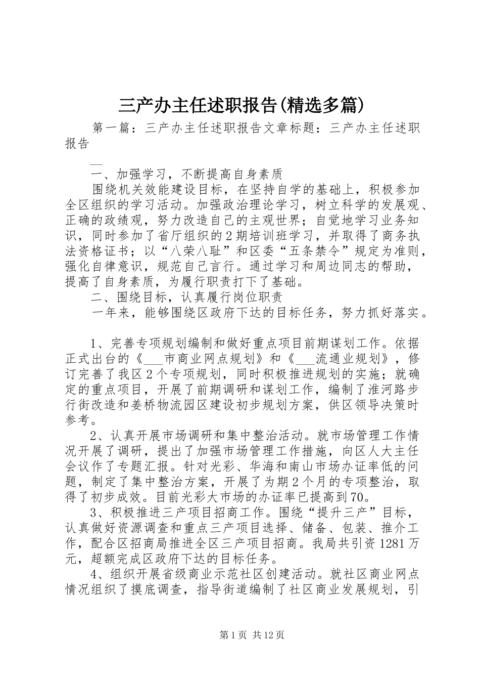 三产办主任述职报告(精选多篇)_第1页