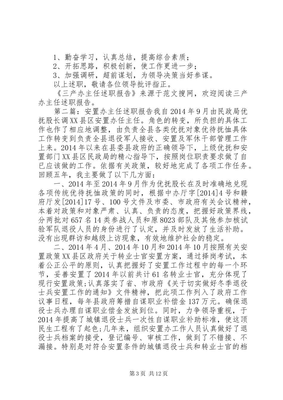 三产办主任述职报告(精选多篇)_第3页