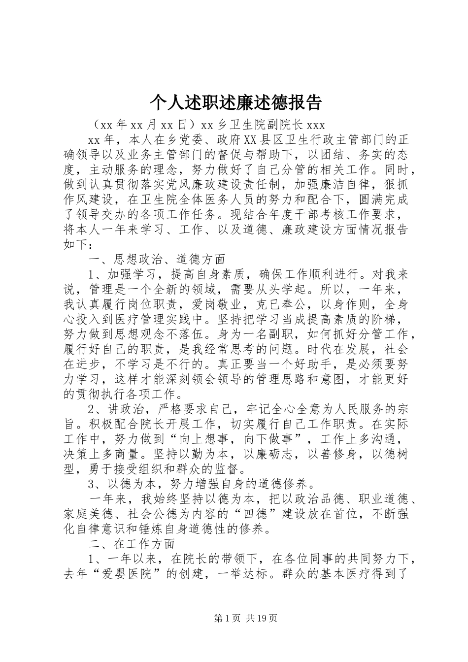 个人述职述廉述德报告_第1页