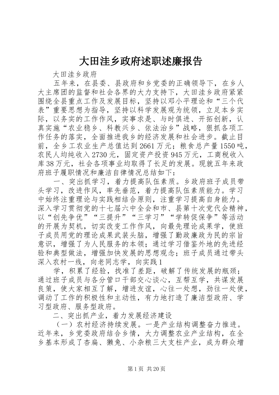 大田洼乡政府述职述廉报告_第1页