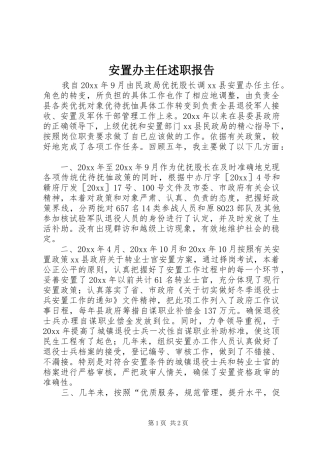 安置办主任述职报告