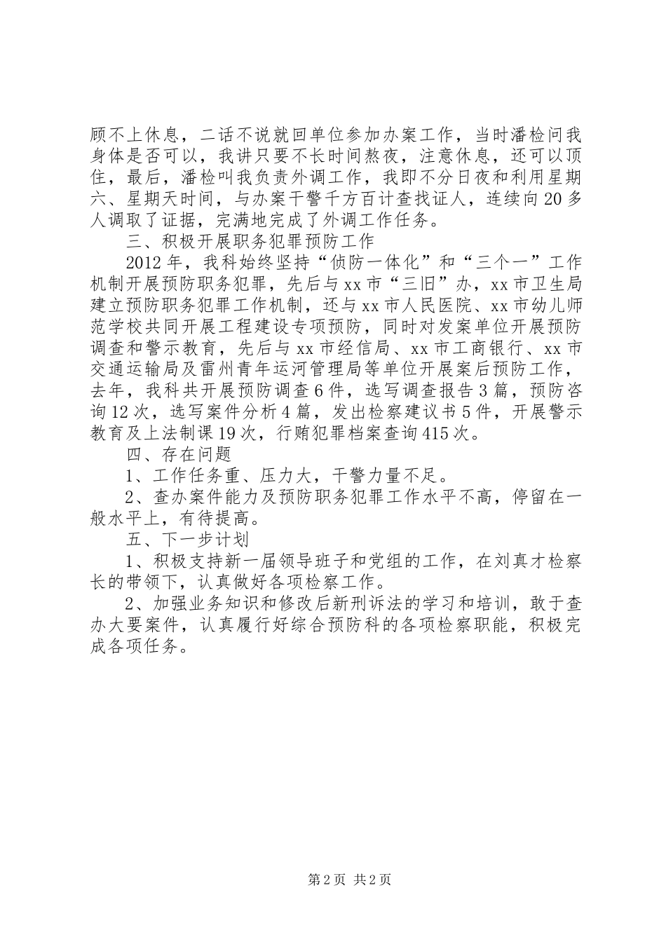 反贪局综合预防科科长述职报告_第2页